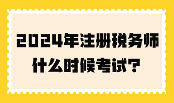 2024年注冊稅務師什么時候考試？