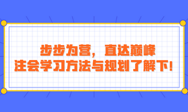 步步為營，直達(dá)巔峰：注會學(xué)習(xí)方法與規(guī)劃了解下！