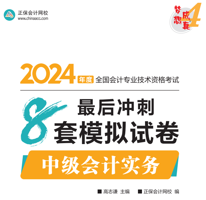 【試讀】2024中級會計實務(wù)沖刺8套模擬試卷嘗鮮閱讀-答案