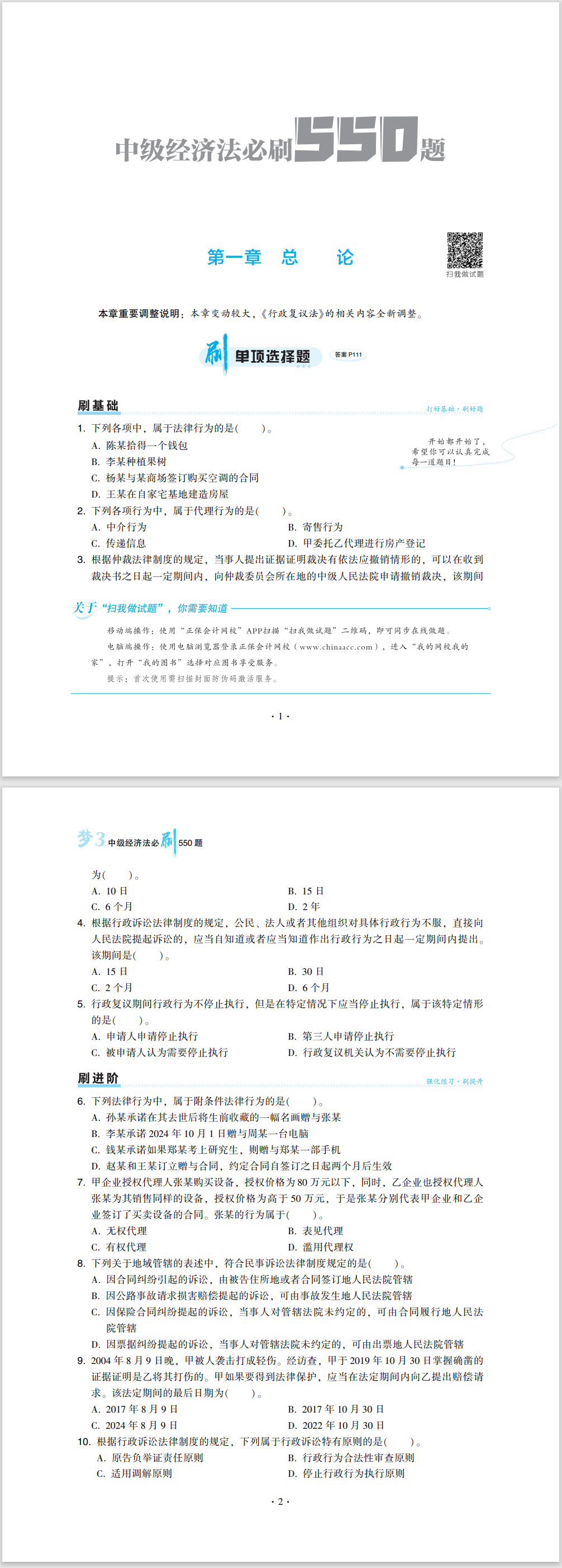 2024中級會計職稱《必刷550題》試讀-經(jīng)濟法