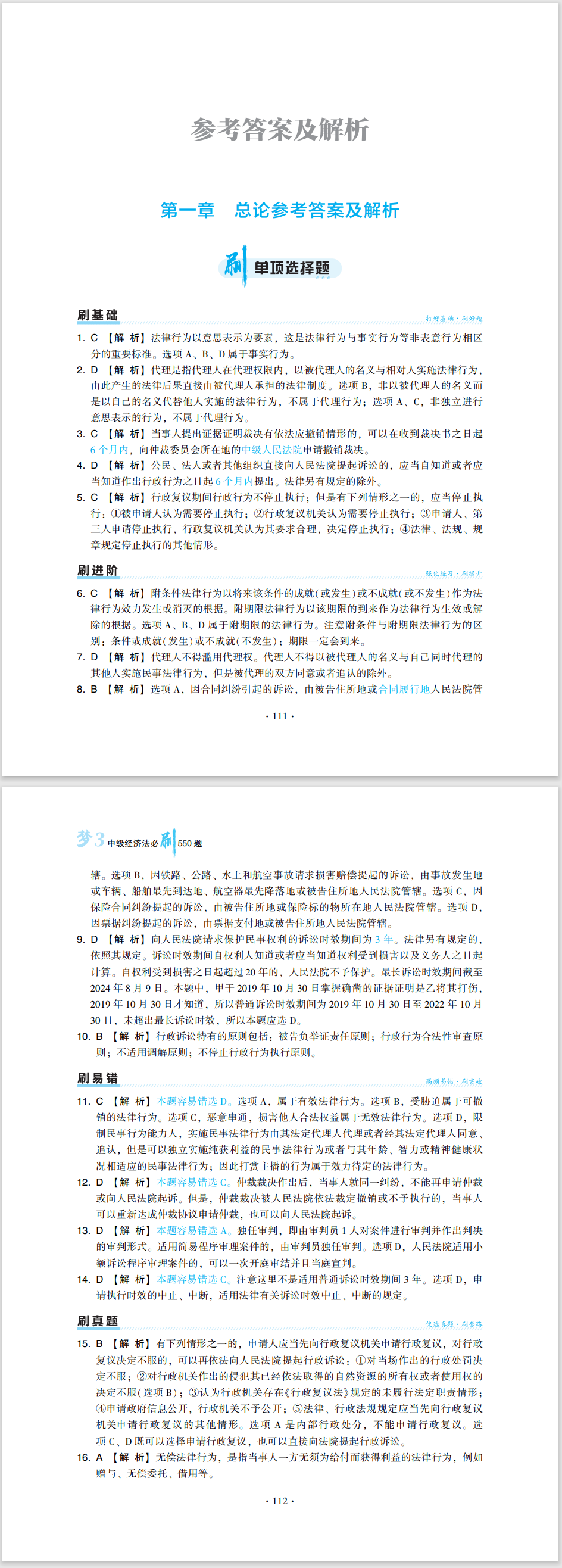 2024中級會計職稱《必刷550題》試讀-經(jīng)濟法