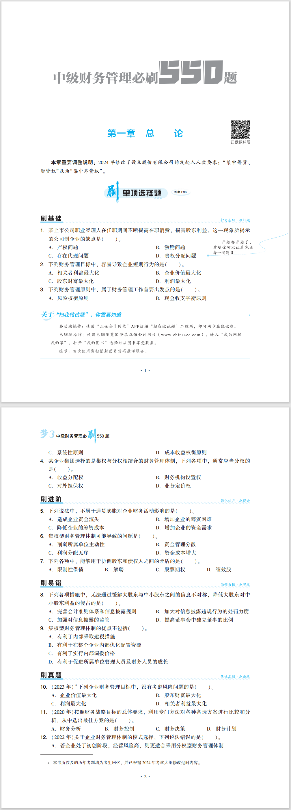 2024中級(jí)會(huì)計(jì)職稱《必刷550題》試讀-財(cái)務(wù)管理