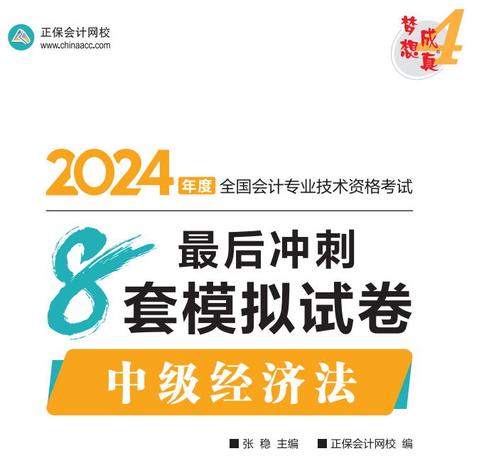 【試讀】2024中級經(jīng)濟(jì)法沖刺8套模擬試卷嘗鮮閱讀-試卷