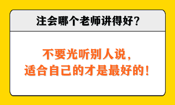 注會(huì)哪個(gè)老師講得好？不要光聽別人說(shuō)，適合自己的才是最好的！