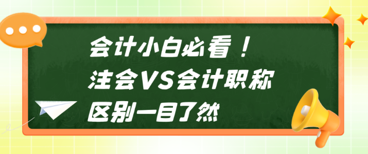 會計小白必看！注會VS會計職稱 區(qū)別一目了然