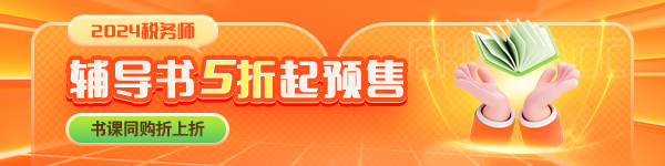 稅務(wù)師書課同購優(yōu)惠