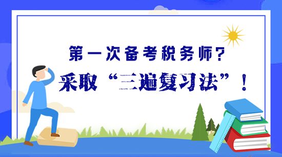 第一次備考稅務師？“三遍復習法”助你高效備考早拿證！