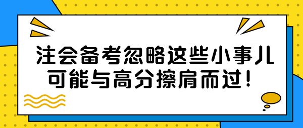 【注會(huì)備考隱藏絕招】忽略這些小事兒？可能與高分擦肩而過(guò)！