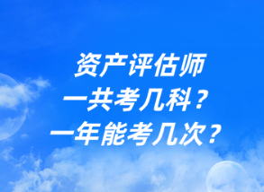 資產(chǎn)評(píng)估師一共考幾科？一年能考幾次？