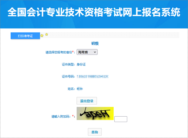 海南2024年初級(jí)會(huì)計(jì)職稱考試準(zhǔn)考證打印入口已開通