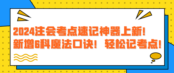 2024注會(huì)考點(diǎn)速記神器上新！新增6科魔法口訣！輕松記考點(diǎn)！