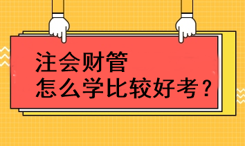 注會財管怎么學(xué)比較好考？