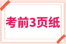 2024經(jīng)濟法基礎考前速記三頁紙