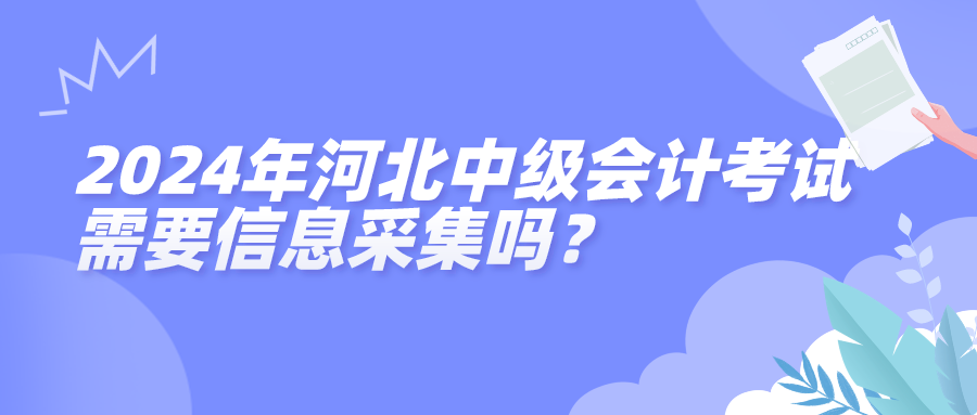 2024河北中級會計(jì)信息采集