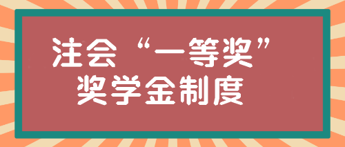 注會(huì)“一等獎(jiǎng)”獎(jiǎng)學(xué)金居然這么高？學(xué)霸親傳經(jīng)驗(yàn)！