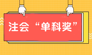 報(bào)注會(huì)課通過單科也有獎(jiǎng)學(xué)金！別猶豫！加入我們！