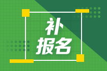 2024年注會報名入口關(guān)閉了怎么辦？還能補報名嗎？