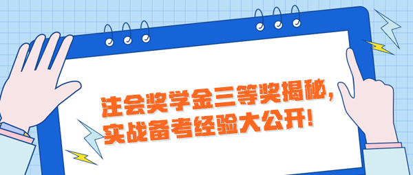 注會獎學(xué)金三等獎揭秘，實戰(zhàn)備考經(jīng)驗大公開！