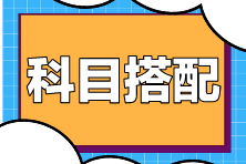 注會(huì)考試科目搭配原則是什么？如何搭配更高效？