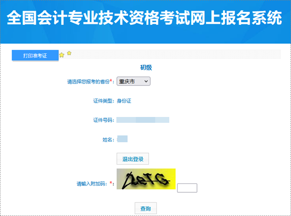 重慶2024年初級會計考試準考證打印入口已開通