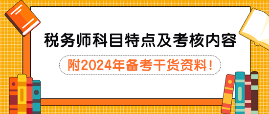 稅務師考試科目特點分析及主要考核內(nèi)容