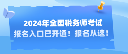 2024年全國稅務(wù)師考試報名入口已開通！報名從速！