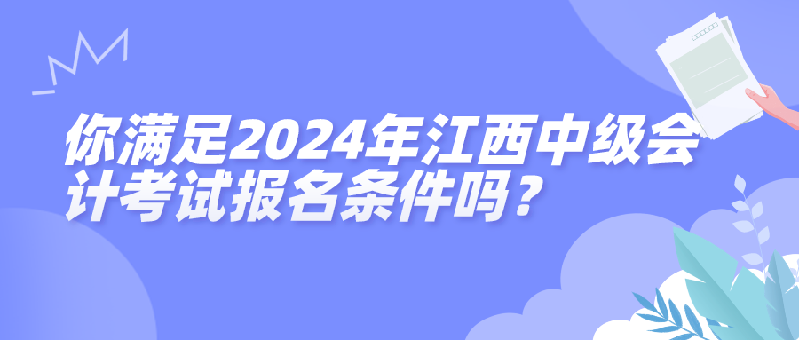 江西2024年中級會計考試報名條件