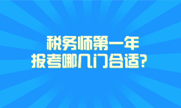 稅務(wù)師第一年報考哪幾門合適？