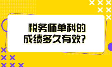 稅務(wù)師單科的成績(jī)多久有效？