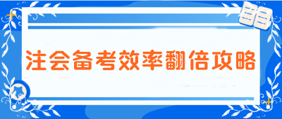 【注會(huì)備考效率翻倍攻略】告別低效 邁向高分學(xué)霸之路！