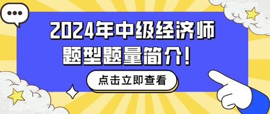 速看~2024年中級經(jīng)濟師題型題量簡介！