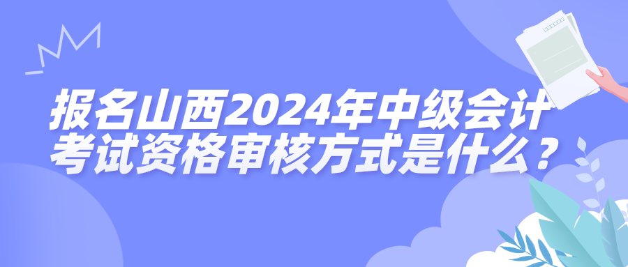 山西2024年中級(jí)會(huì)計(jì)資格審核