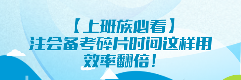 【上班族必看】注會備考碎片時間這樣用 效率翻倍！