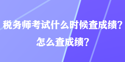 稅務師考試什么時候查成績？怎么查成績？