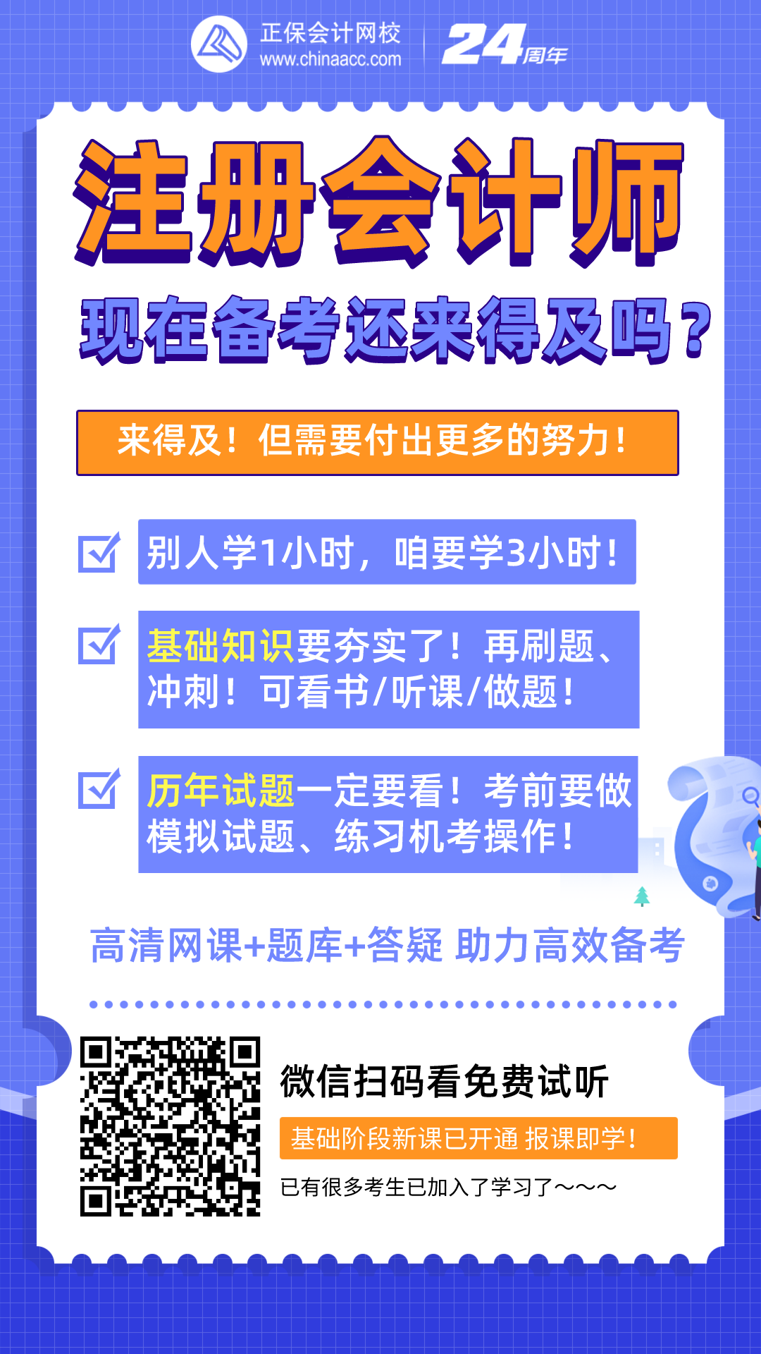 注冊(cè)會(huì)計(jì)師現(xiàn)在備考還來(lái)得及嗎？