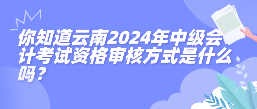 云南2024中級會計(jì)資格審核