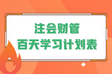 決戰(zhàn)百天！2024年注會《財(cái)管》百天學(xué)習(xí)計(jì)劃表