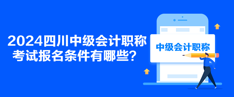 2024四川中級會計職稱考試報名條件有哪些？