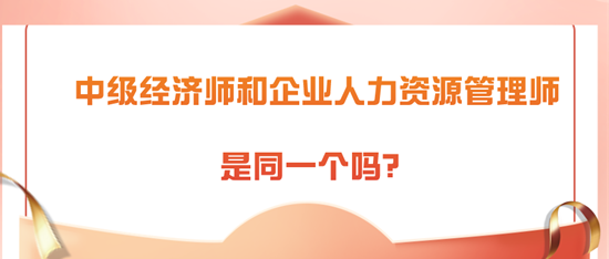 中級(jí)經(jīng)濟(jì)師和企業(yè)人力資源管理師是同一個(gè)嗎？