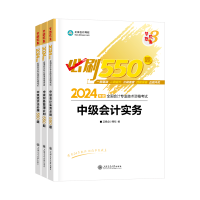 2024中級會計考試用書不用選太多 這套包攬備考全階段用書！