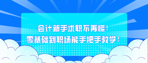 會計新手求職不再慌！零基礎到職場能手把手教學！