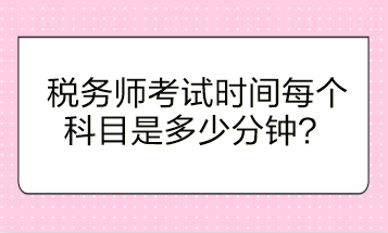 稅務師考試時間每個科目是多少分鐘？