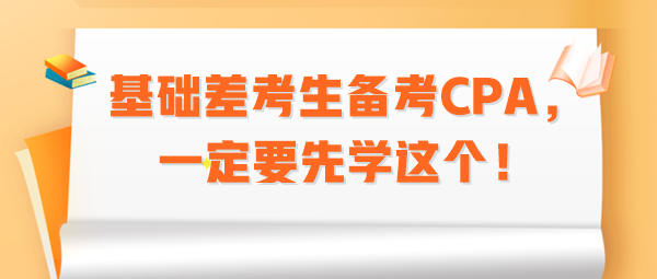 基礎(chǔ)差考生備考CPA，一定要先學(xué)這個！