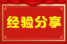 分享稅務師備考經歷學習心得