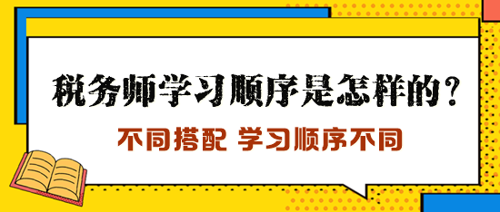 稅務(wù)師學(xué)習(xí)順序是怎樣的？