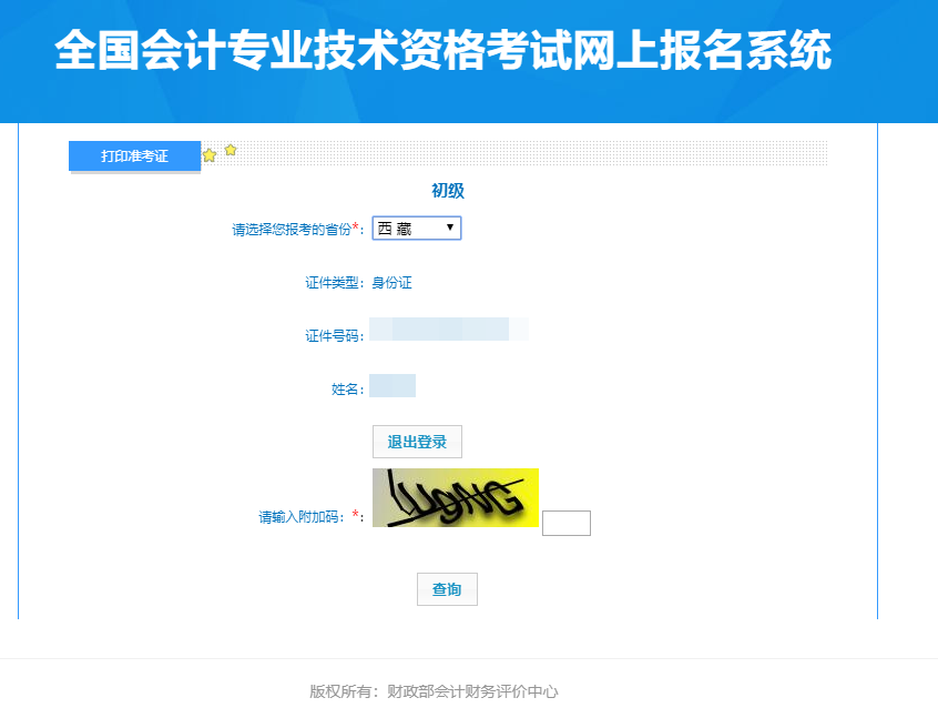 西藏2024年初級會計準考證打印入口已經(jīng)開通