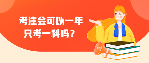 考注會(huì)可以一年只考一科嗎？