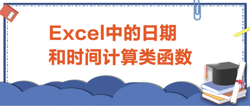 Excel中的日期和時(shí)間計(jì)算類函數(shù)