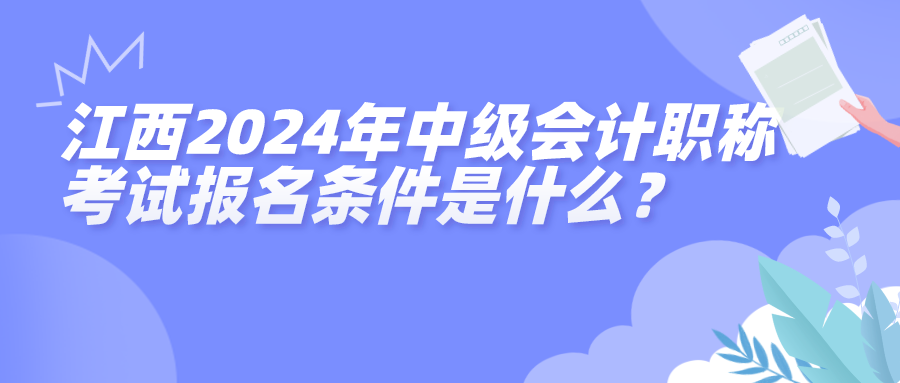 江西2024中級會計報名條件