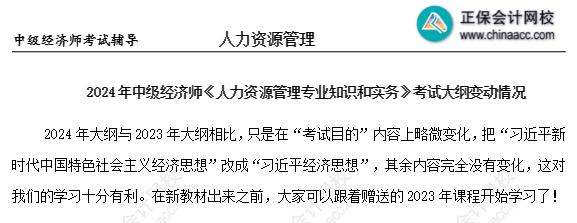 2024年中級(jí)經(jīng)濟(jì)師人力資源考試大綱沒變化？